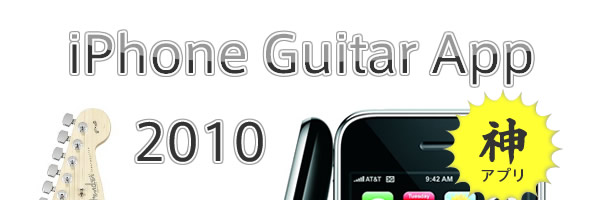 2010年度 輝いていたiPhone神ギター・アプリ9つ
