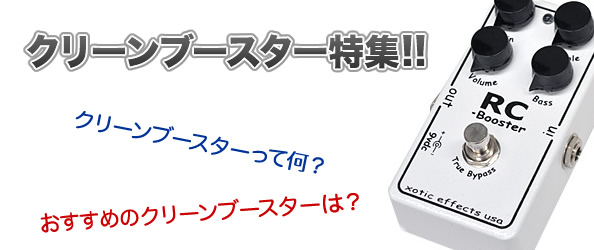 最近よく聞くけどクリーンブースターって何？？おすすめのクリーン